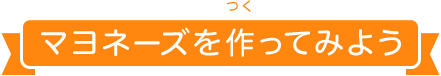 マヨネーズを作ってみよう