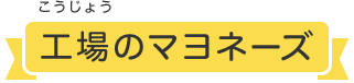 工場のマヨネーズ