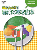 DVDタイトル 魅力いっぱい！ 野菜のある食卓