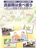 DVDタイトル 高齢期は食べ盛り~正しい知識で老化を防ぐ~