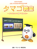 DVDタイトル タマゴ教室 ~タマゴについて調べてみよう!~