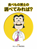DVDタイトル 食べ物博士の「調べてみれば?」