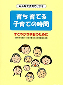 DVDタイトル 育ち 育てる 子育ての時間 ～すこやかな明日のために～