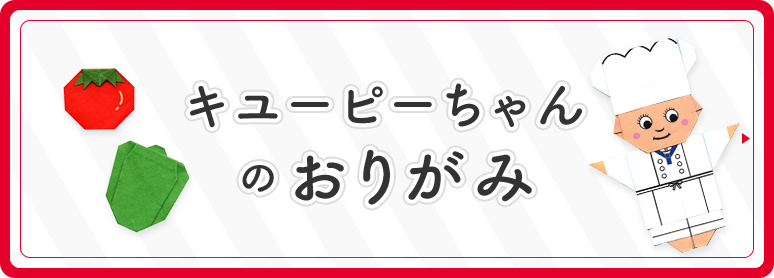 キユーピーちゃんのおりがみ