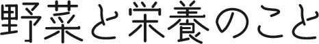 野菜と栄養のこと