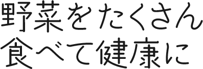 野菜をたくさん食べて健康に