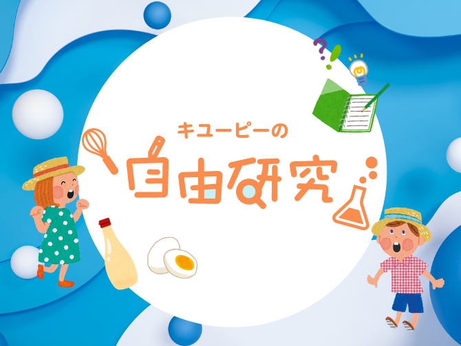 キユーピーの自由研究