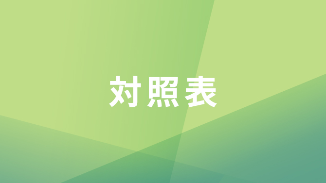 対照表