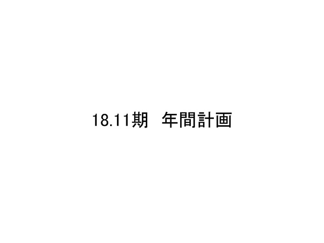 18.11期 年間計画