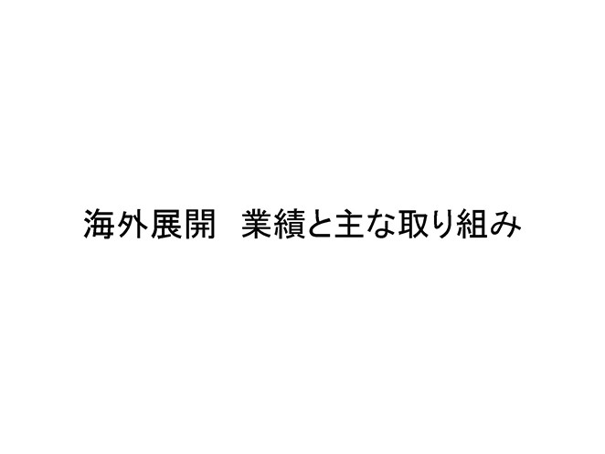 海外展開 業績と主な取り組み