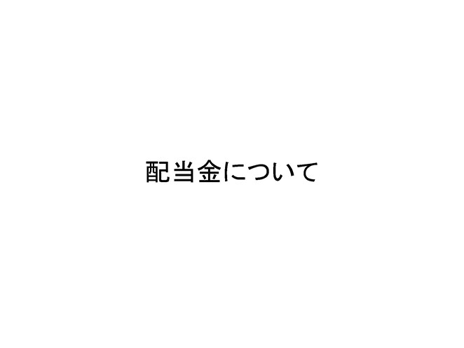 配当金について