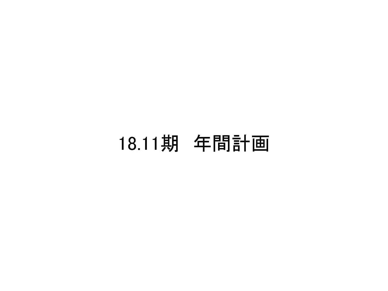 18.11期 年間計画