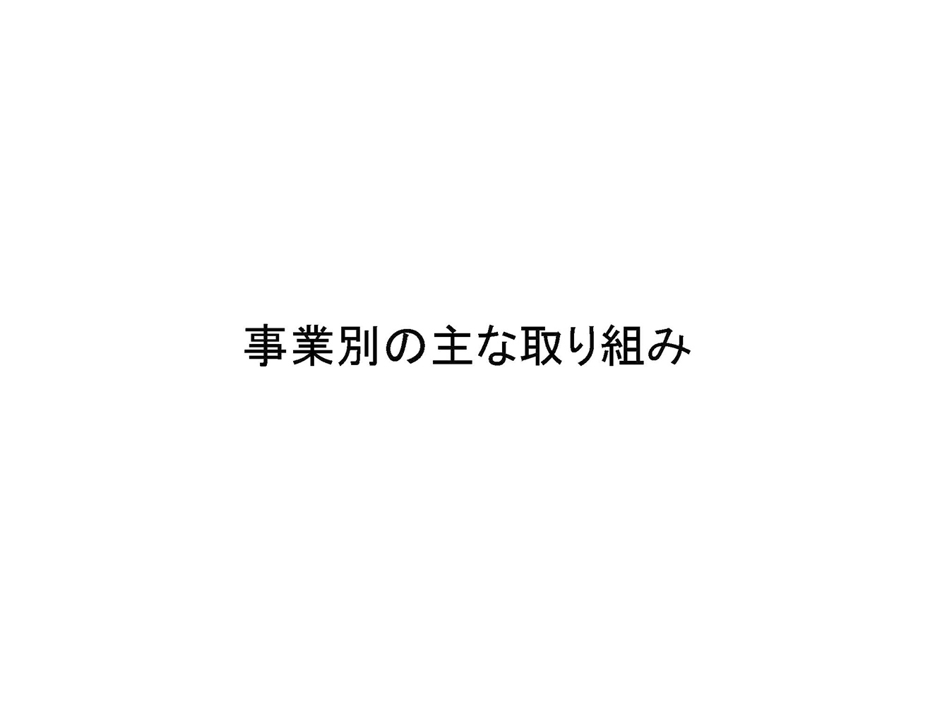 事業別の主な取り組み