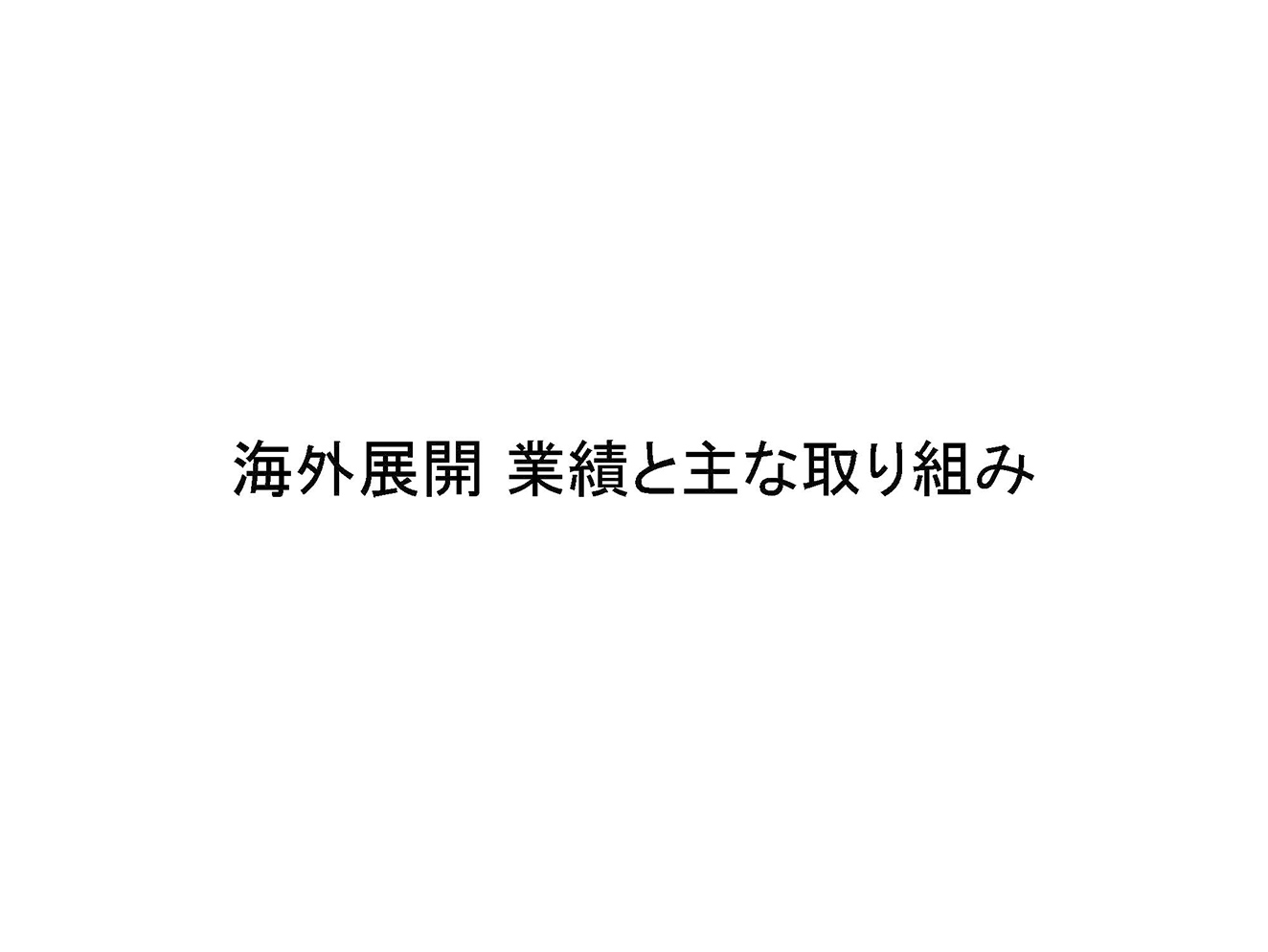 海外展開 業績と主な取り組み