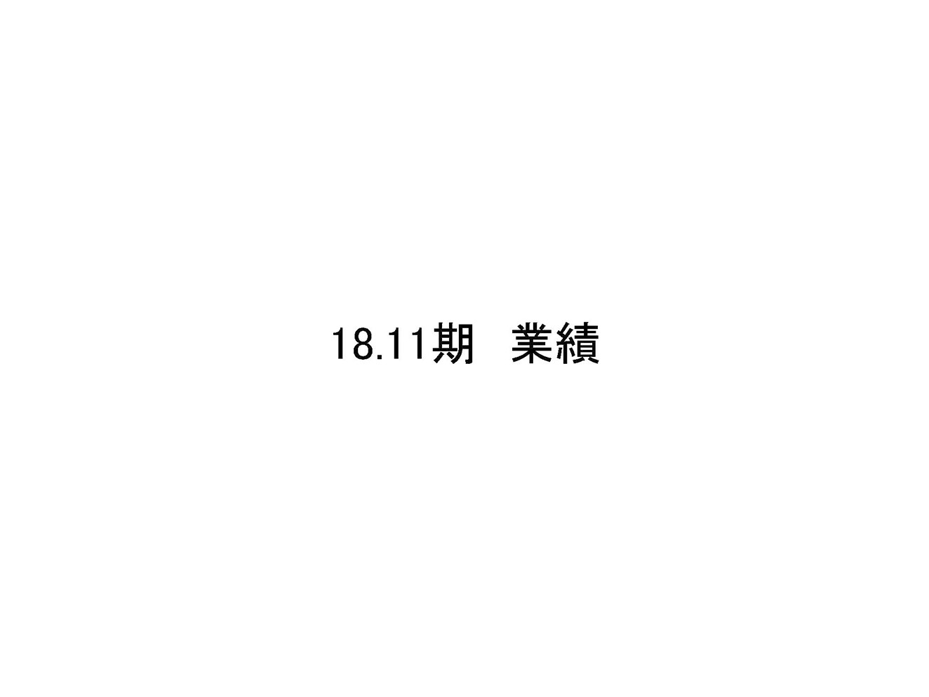 18.11期 業績