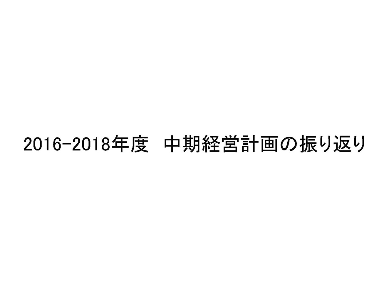 2016-2018年度　中期経営計画の振り返り