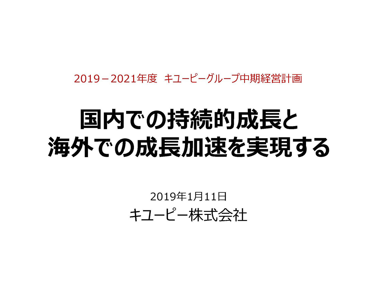 国内での持続的成長と海外での成長加速を実現する