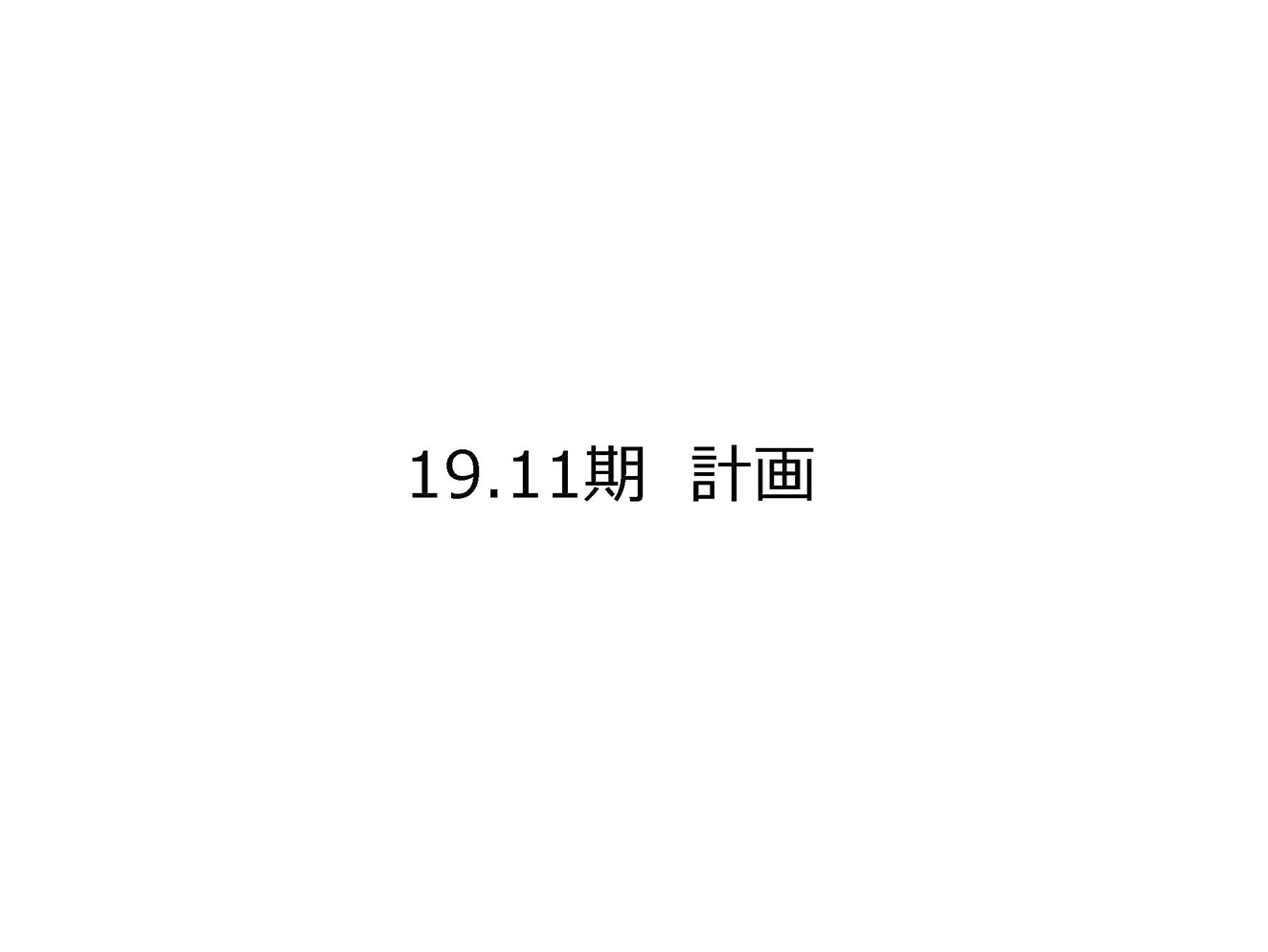 19.11 期　計画