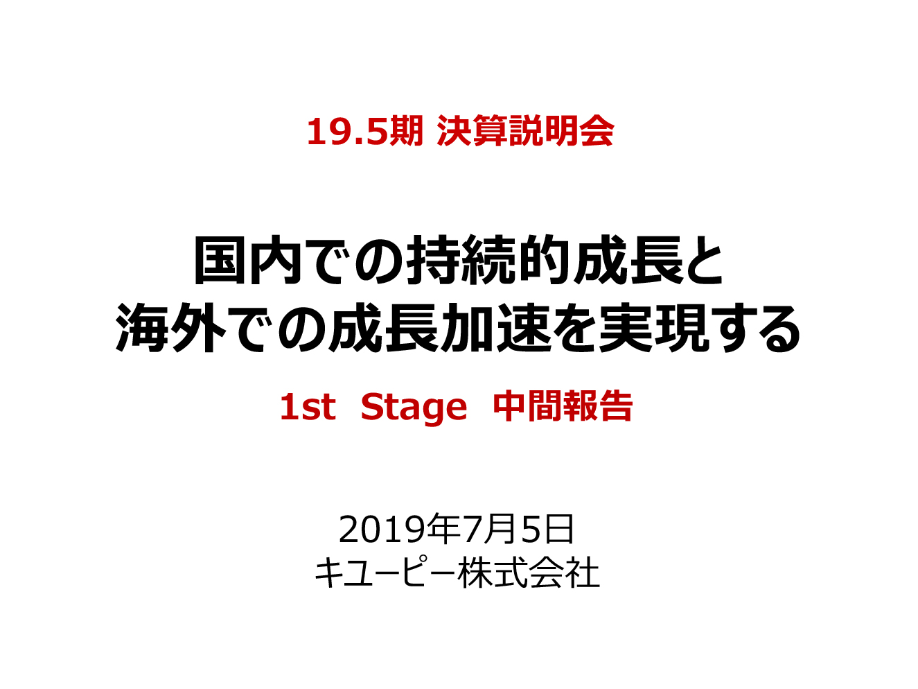 19.5期 決算説明会 国内での持続的成長と 海外での成長加速を実現する 1st Stage 中間報告