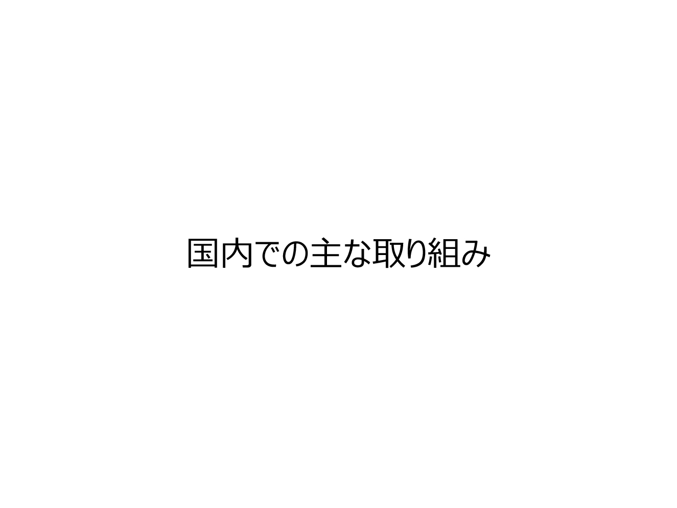 国内での主な取り組み