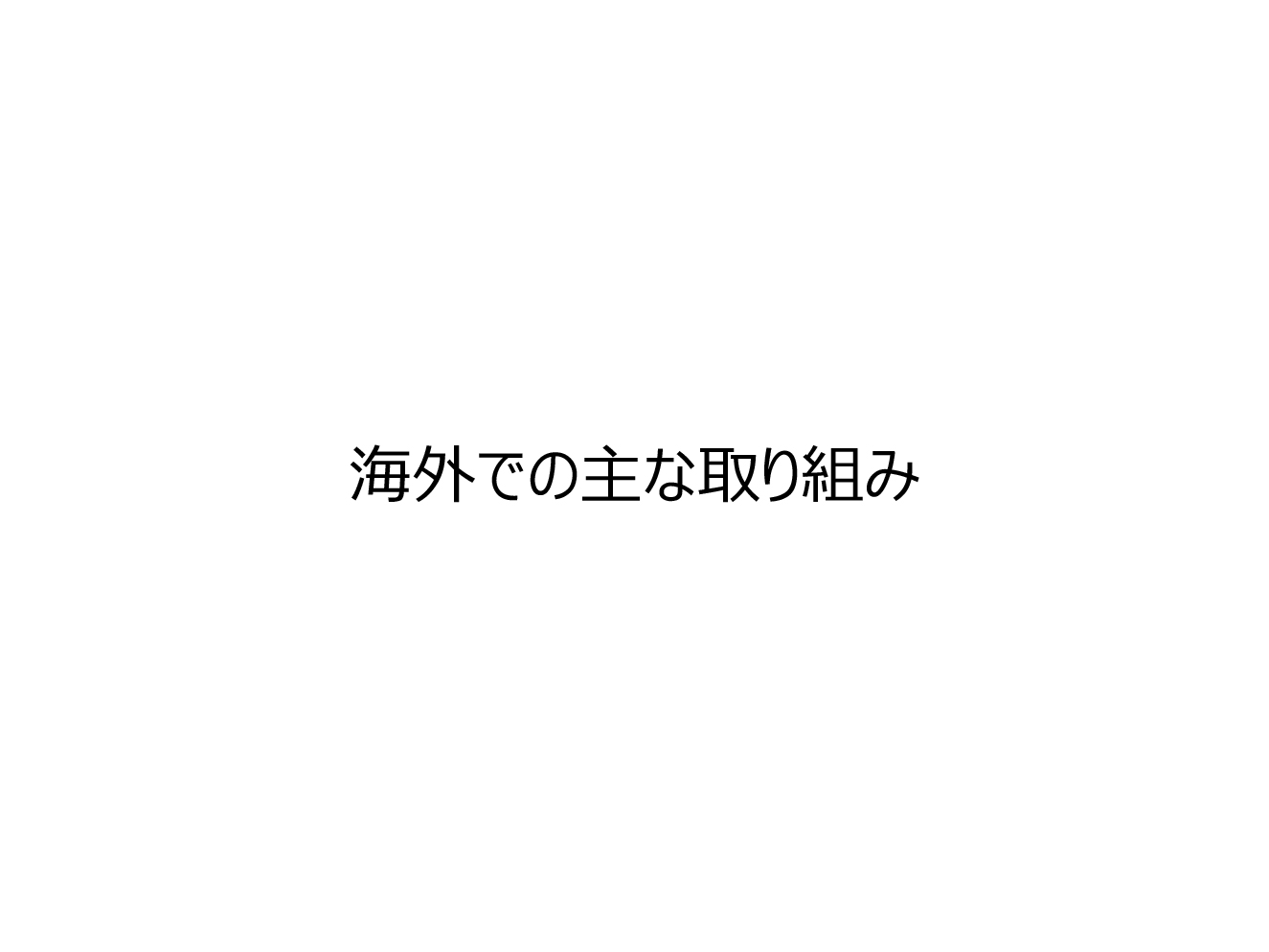 海外での主な取り組み