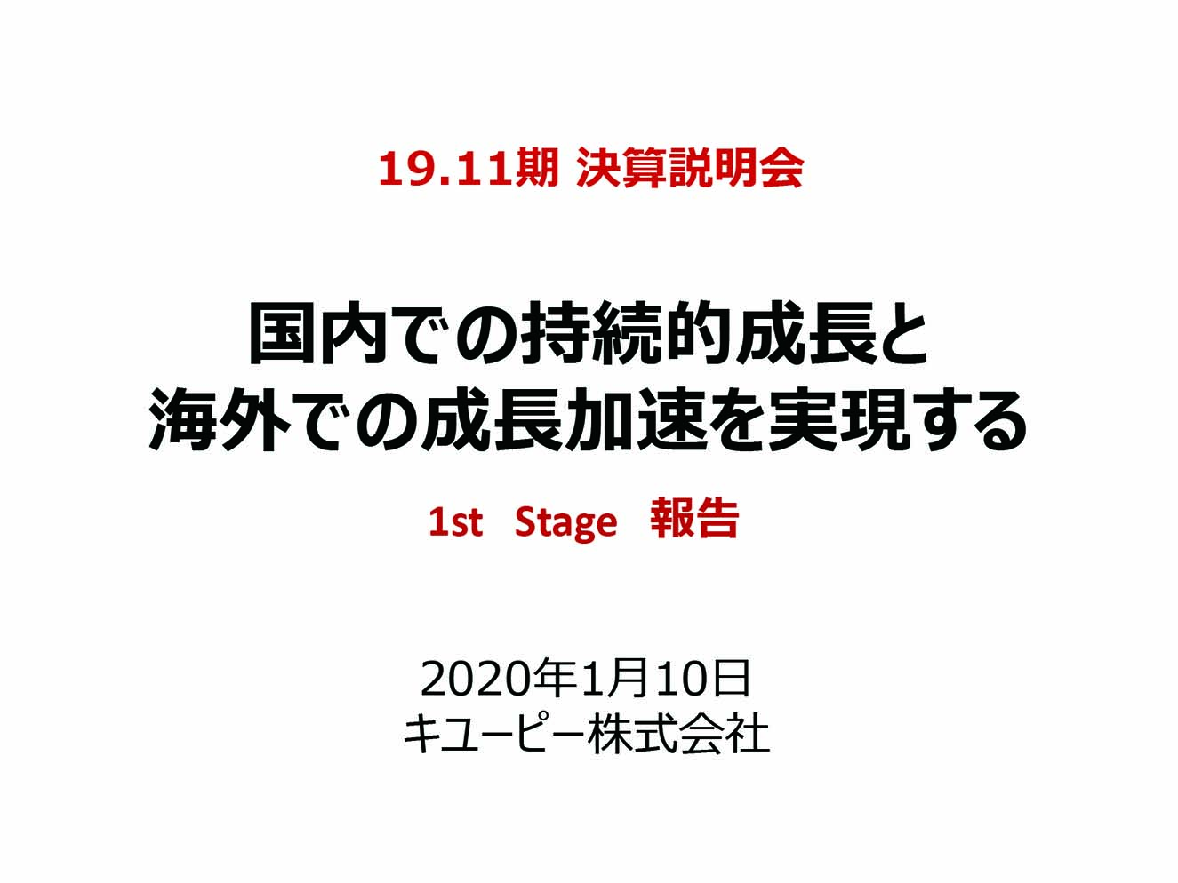 19.11期 決算説明会 国内での持続的成長と海外での成長加速を実現する 1st Stage 報告