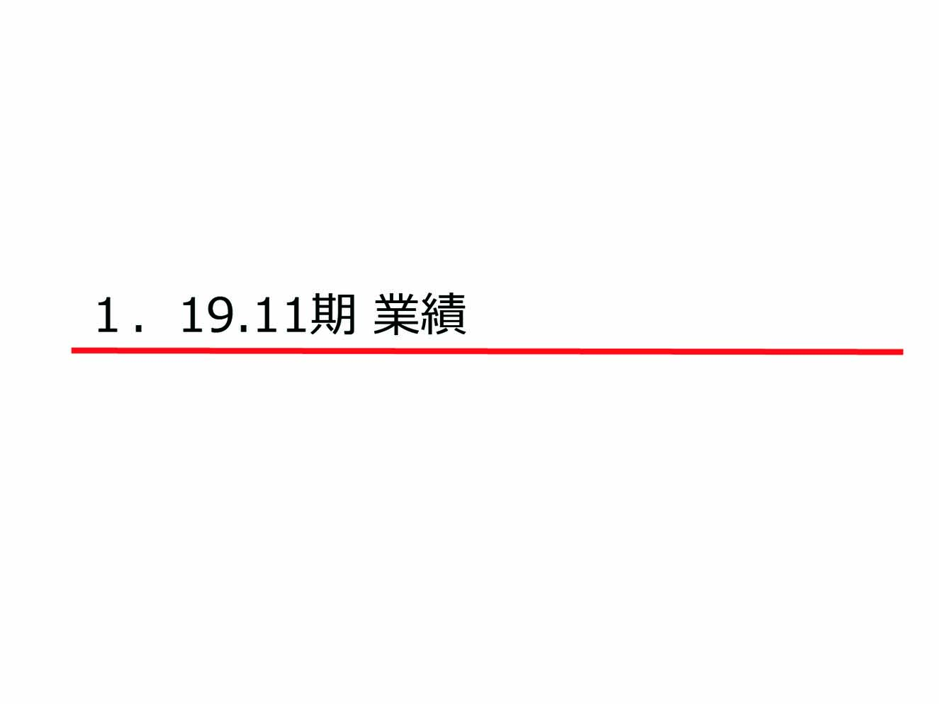 2019年度11月期の業績