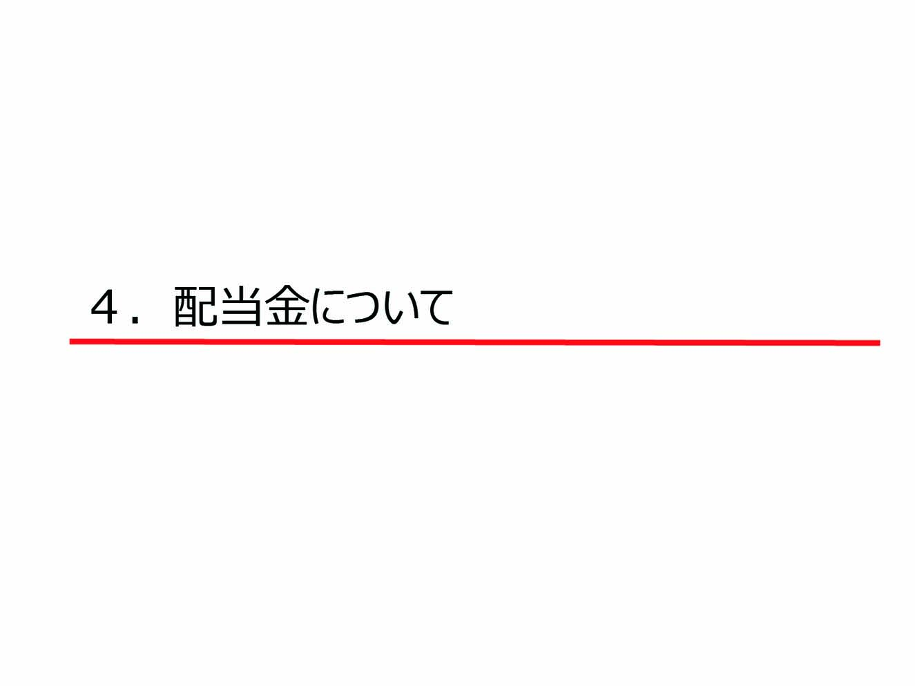 配当金について