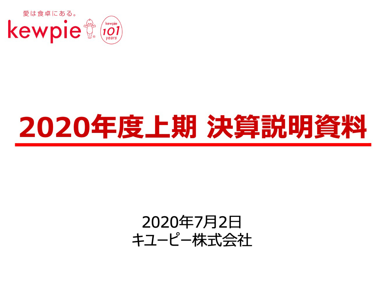 2020年度上期 決算説明資料