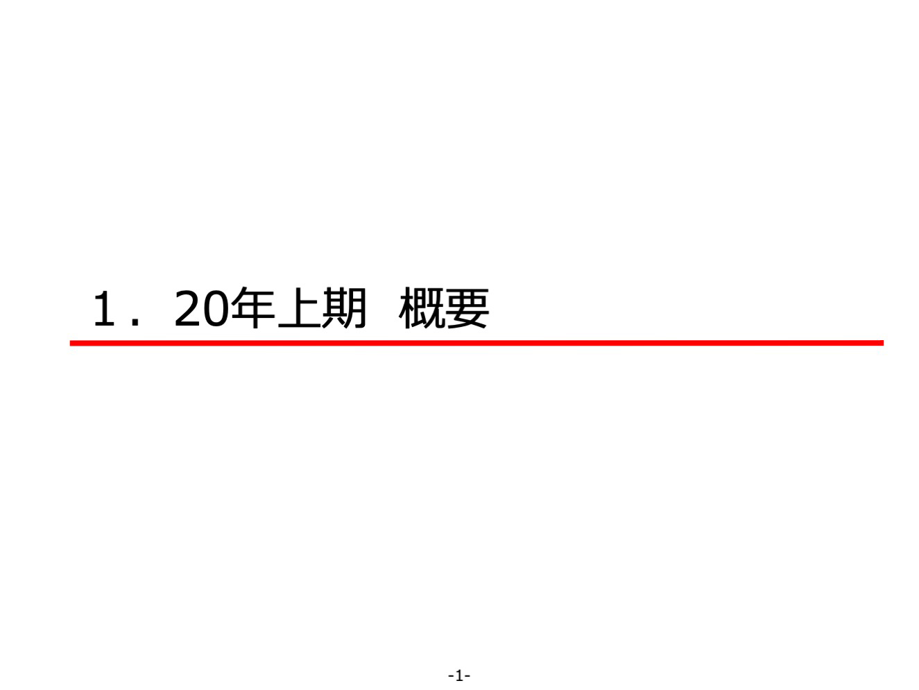 2020年上期概要について。