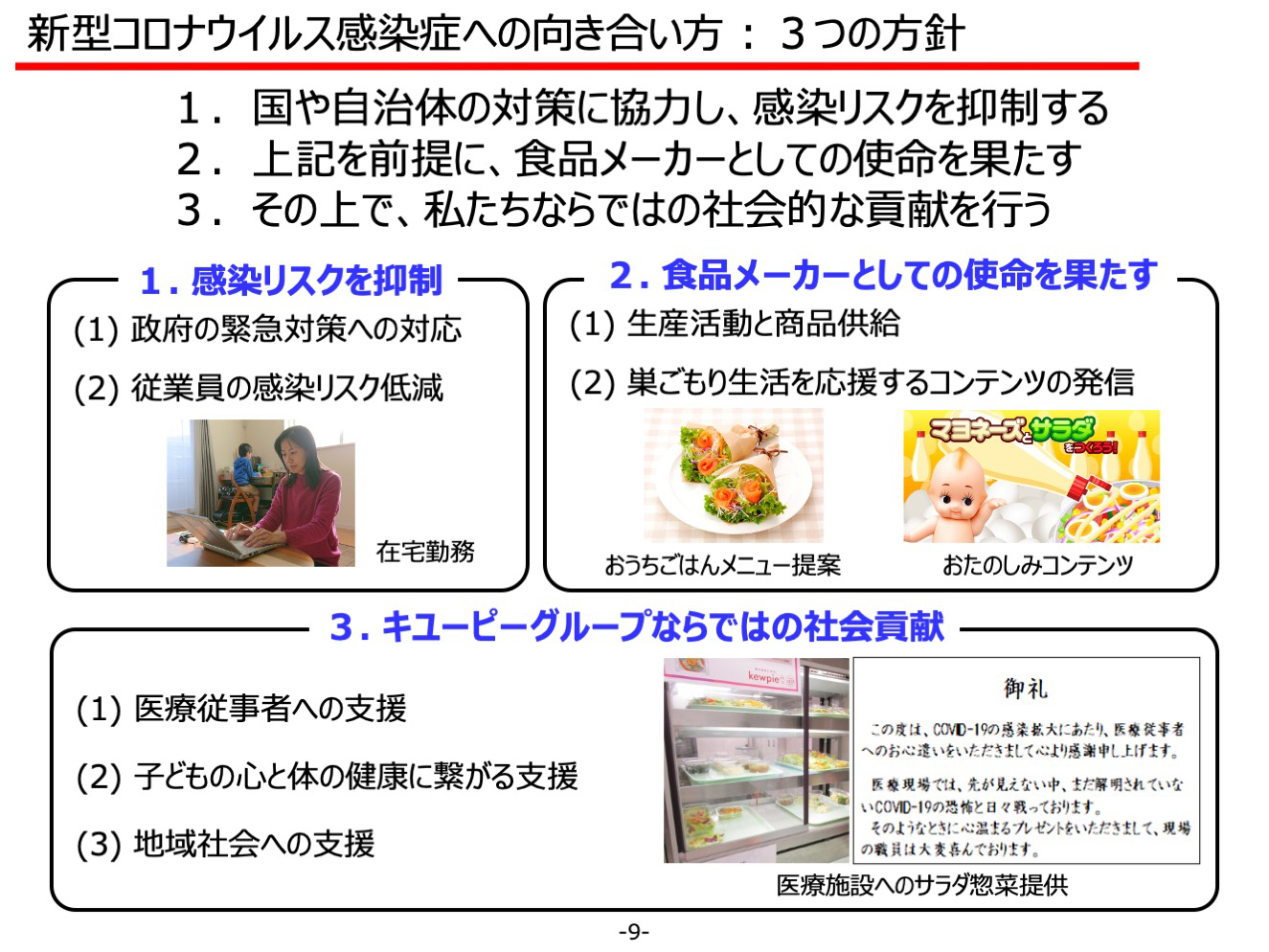 新型コロナウイルス感染症への向き合い方 : 3つの方針