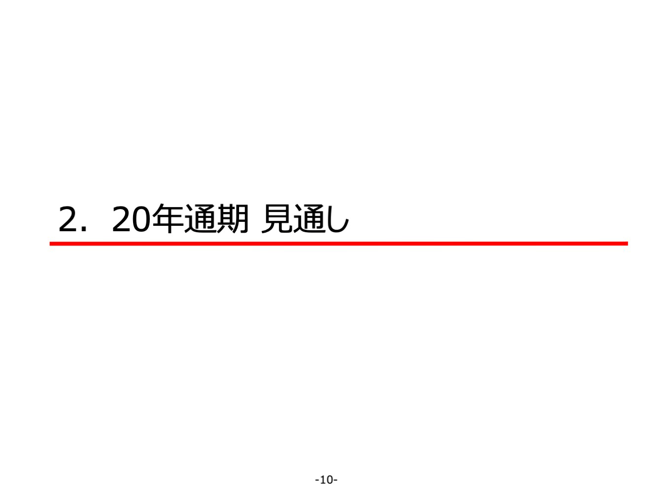 2. 20年通期 見通し