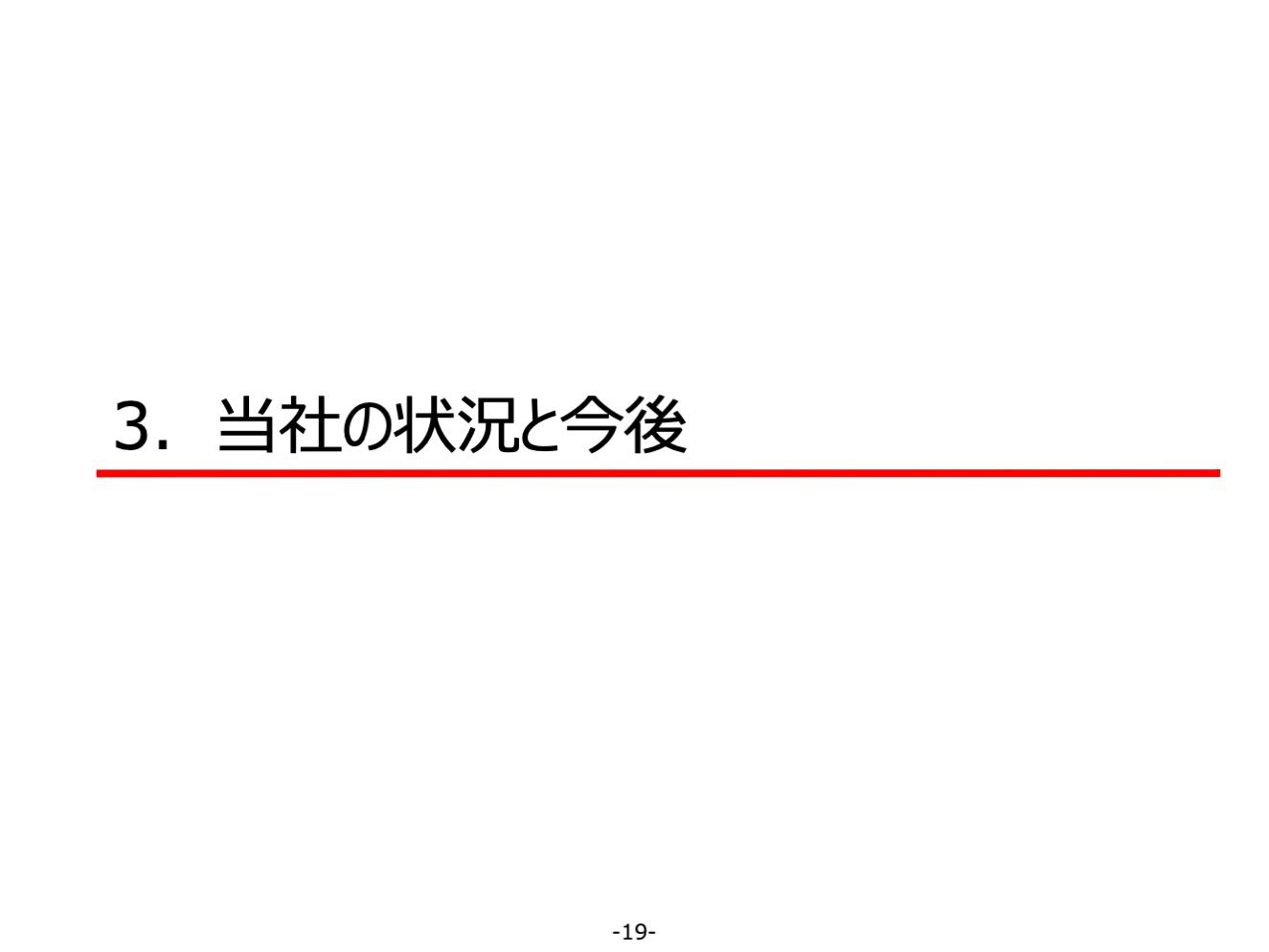 3．当社の状況と今後