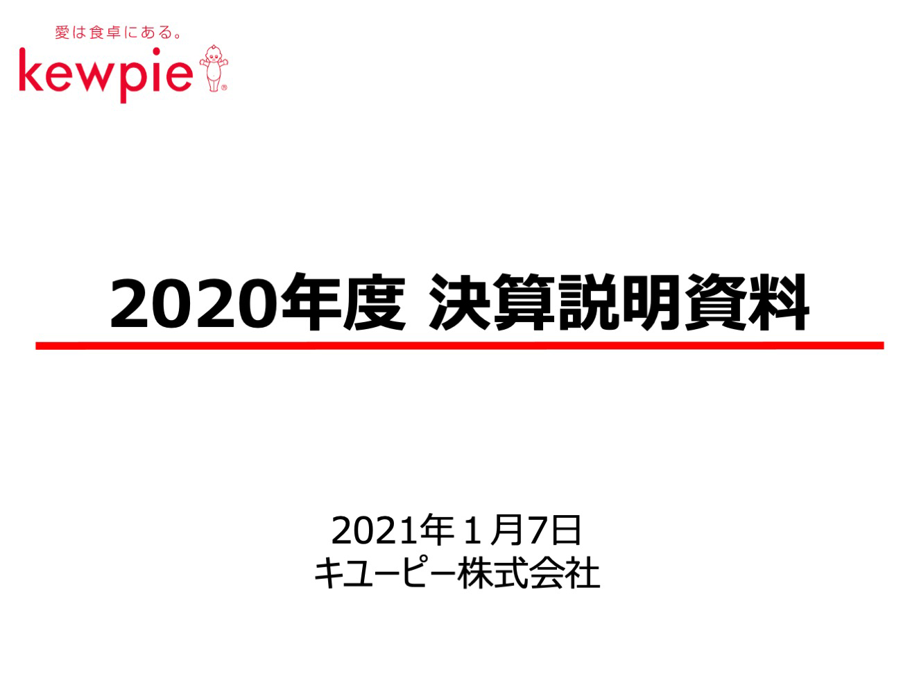 2020年度 決算説明資料