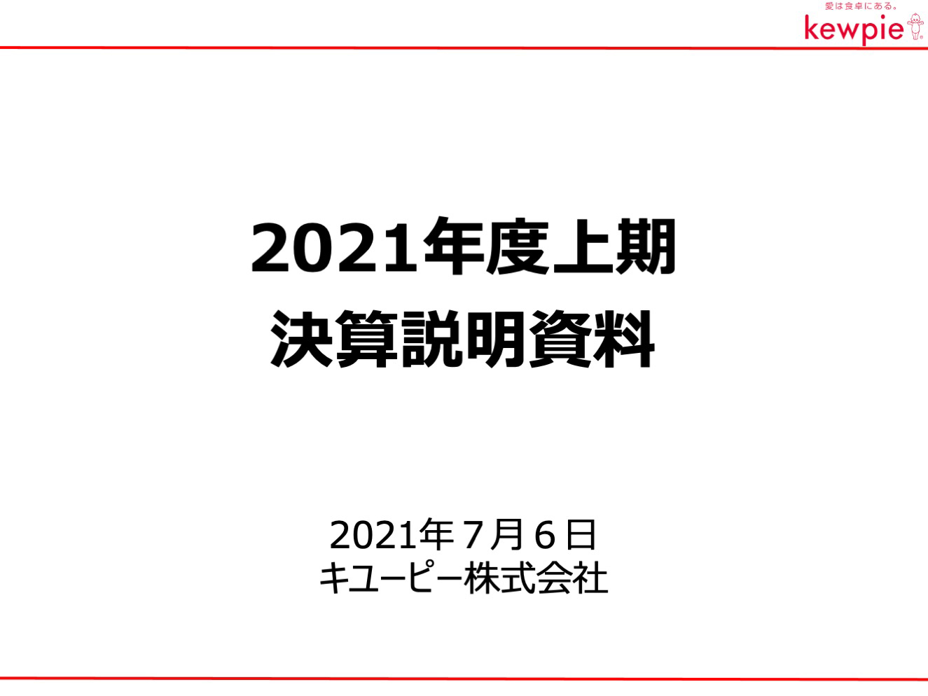 2021年度上期 決算説明資料