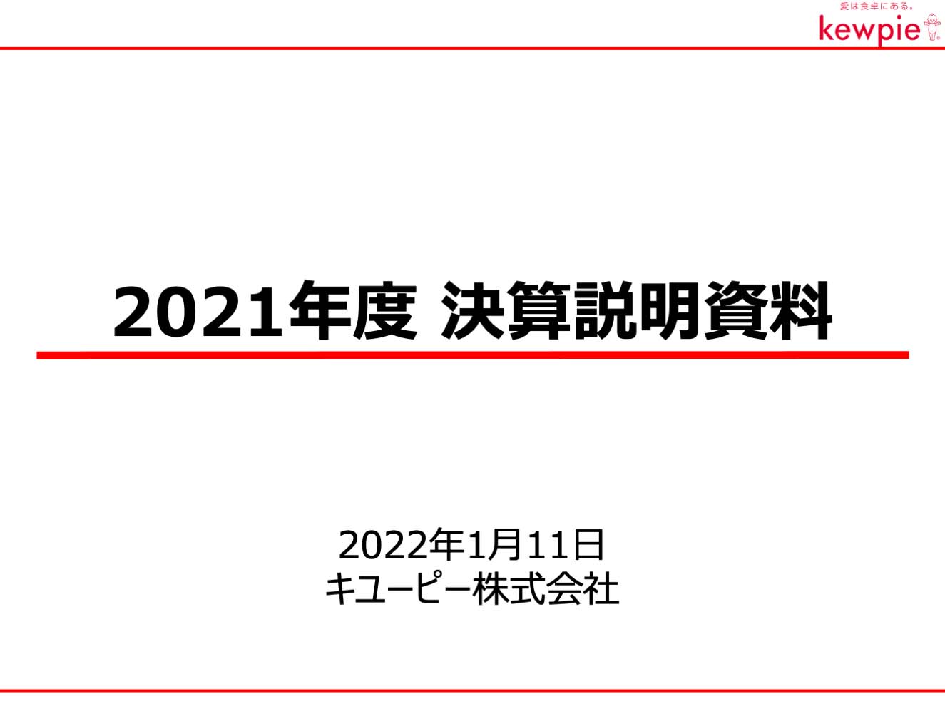 2021年度 決算説明資料