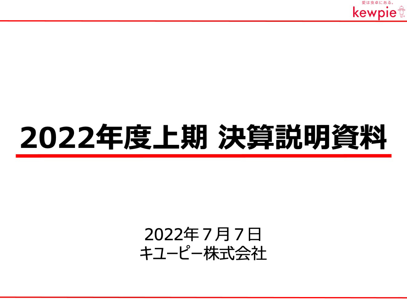 2022年度上期 決算説明資料