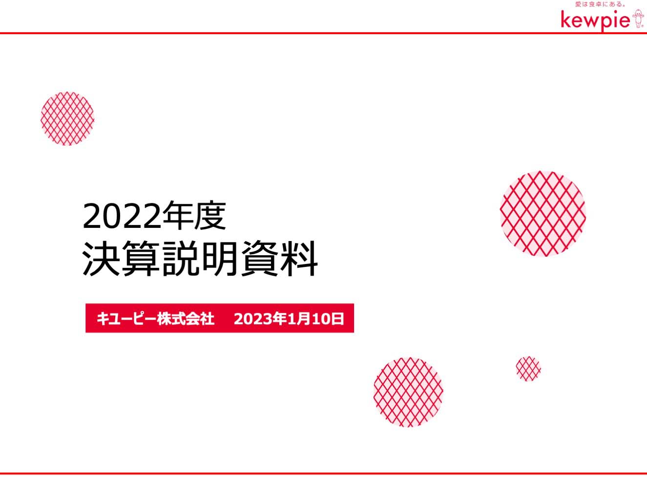 2022年度 決算説明資料