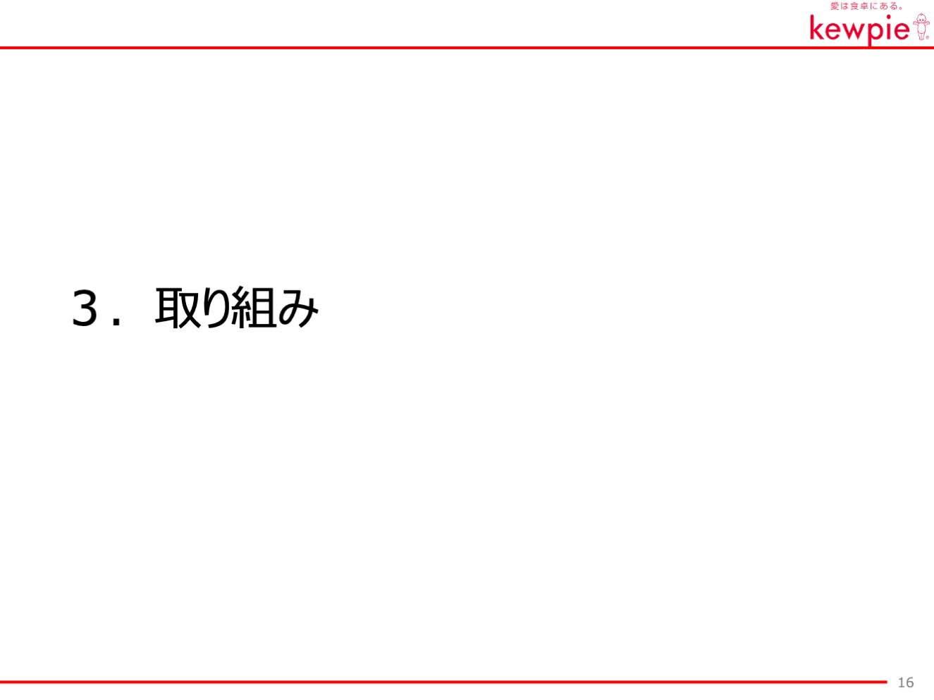 3. 取り組み