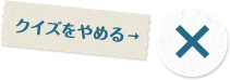 ヒアルロン酸クイズをやめる