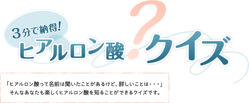 3分で納得！ヒアルロン酸クイズ ヒアルロン酸クイズについて