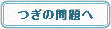 次の問題へ