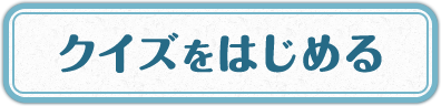 ヒアルロン酸クイズをはじめる