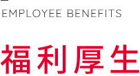 福利厚生