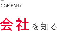 会社を知る