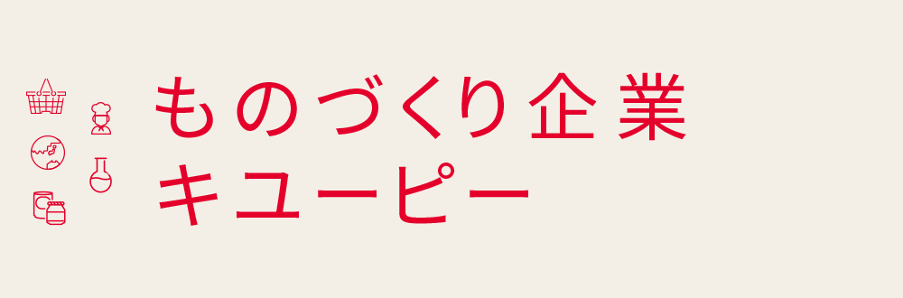 ものづくり企業キユーピー