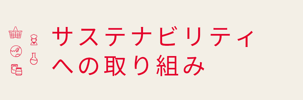 サステナビリティへの取り組み