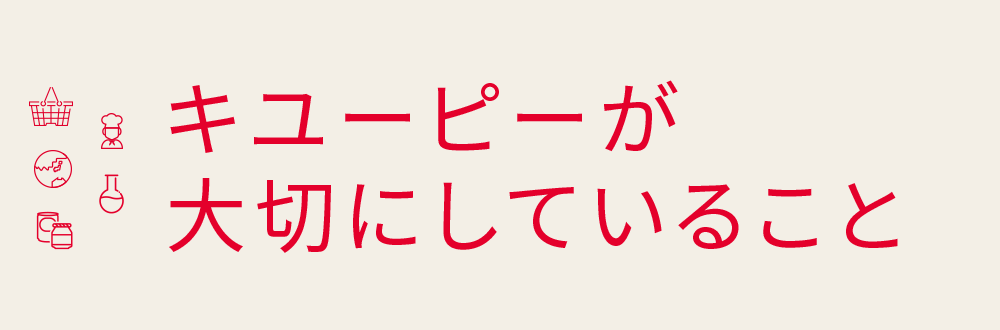 キユーピーが大切にしていること