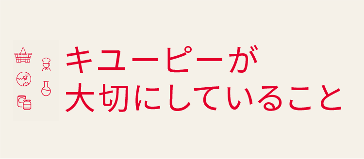 キユーピーが大切にしていること 採用情報 キユーピー
