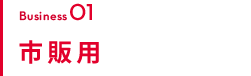 BUSINESS01 調理・調味料事業